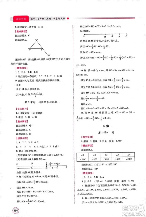 2018年绩优学案七年级上册数学华东师大版答案