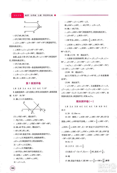 2018年绩优学案七年级上册数学华东师大版答案