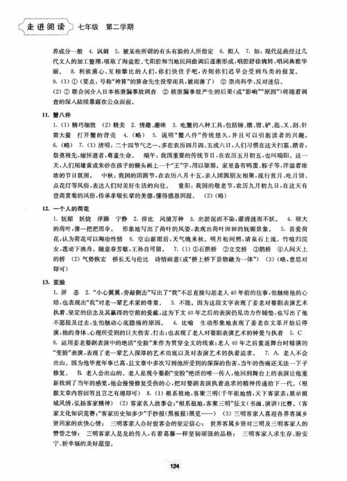 2018年初中语文阅读训练精选走进阅读七年级第二学期参考答案