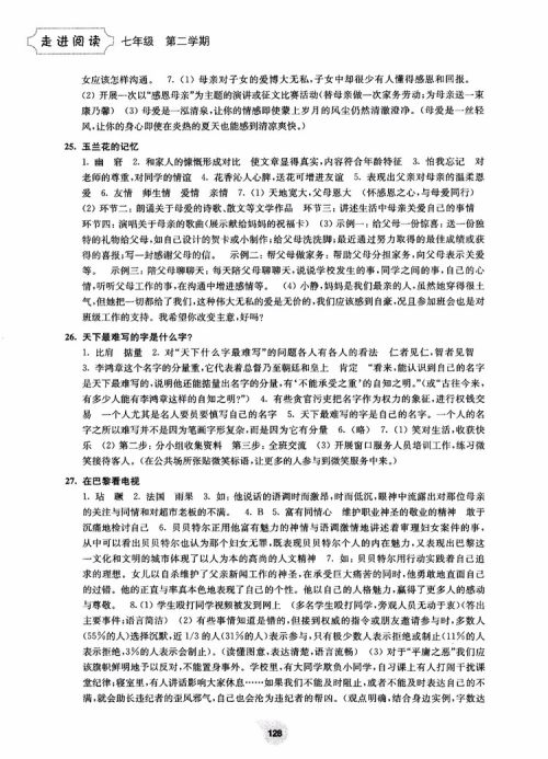 2018年初中语文阅读训练精选走进阅读七年级第二学期参考答案