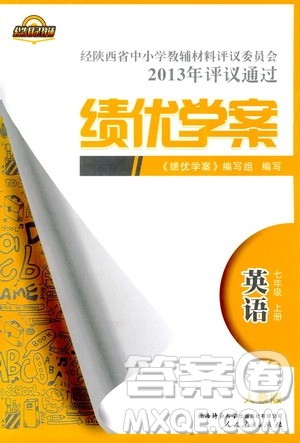 2018年绩优学案七年级上册英语人教版答案 2018年绩优学案七年级上册英语人教版答案