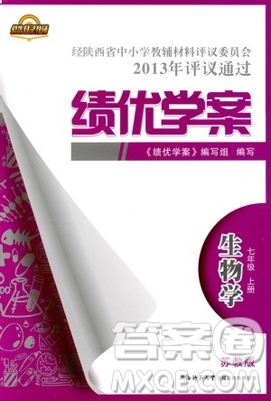 苏教版2018年绩优学案七年级生物学上册答案