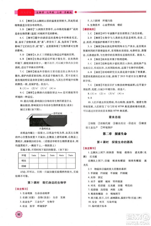 苏教版2018年绩优学案七年级生物学上册答案