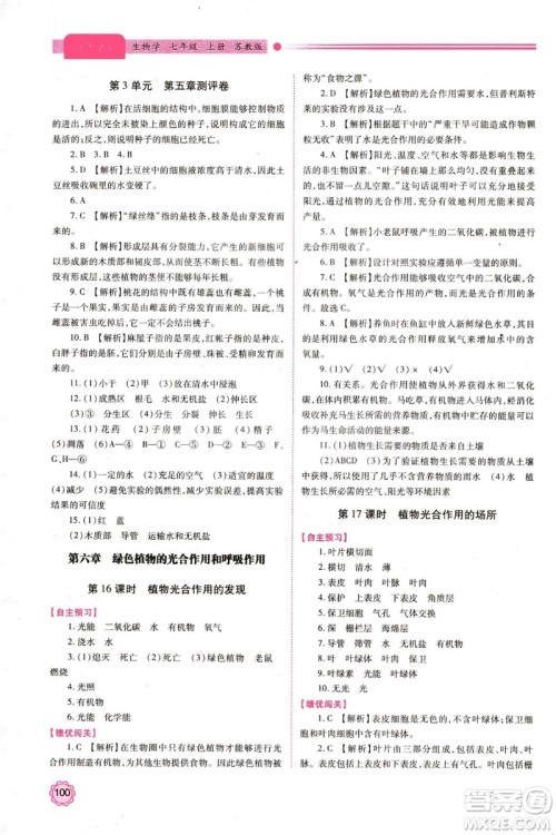 苏教版2018年绩优学案七年级生物学上册答案
