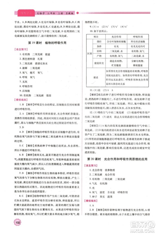 苏教版2018年绩优学案七年级生物学上册答案