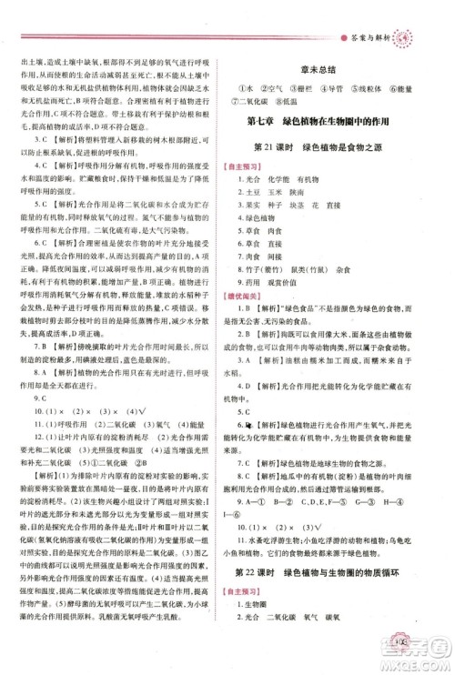 苏教版2018年绩优学案七年级生物学上册答案