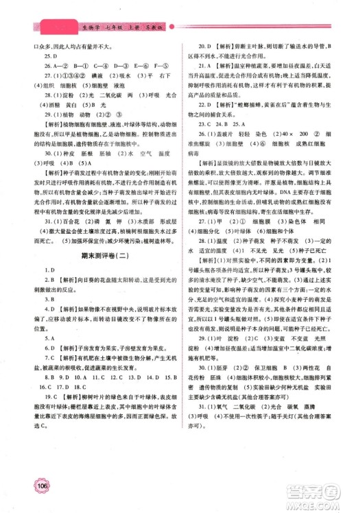 苏教版2018年绩优学案七年级生物学上册答案 苏教版2018年绩优学案七年级生物学上册答案