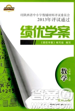 2018年最新版八年级数学绩优学案上册北师大版答案
