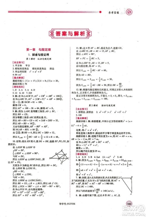 2018年最新版八年级数学绩优学案上册北师大版答案