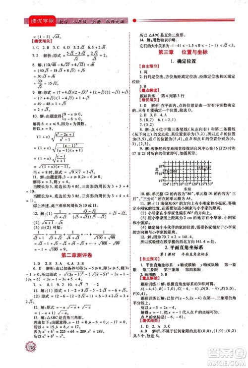 2018年最新版八年级数学绩优学案上册北师大版答案