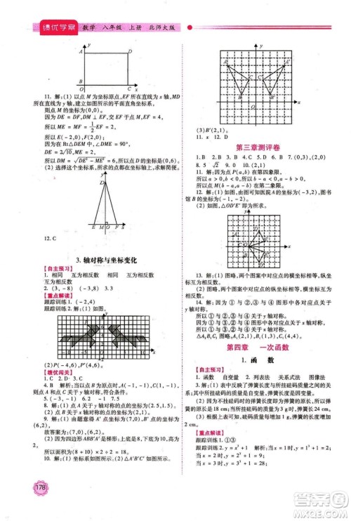 2018年最新版八年级数学绩优学案上册北师大版答案