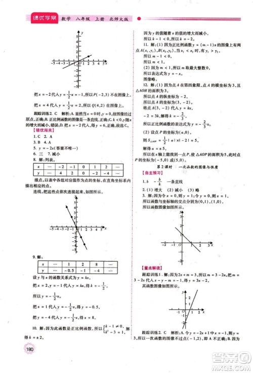 2018年最新版八年级数学绩优学案上册北师大版答案