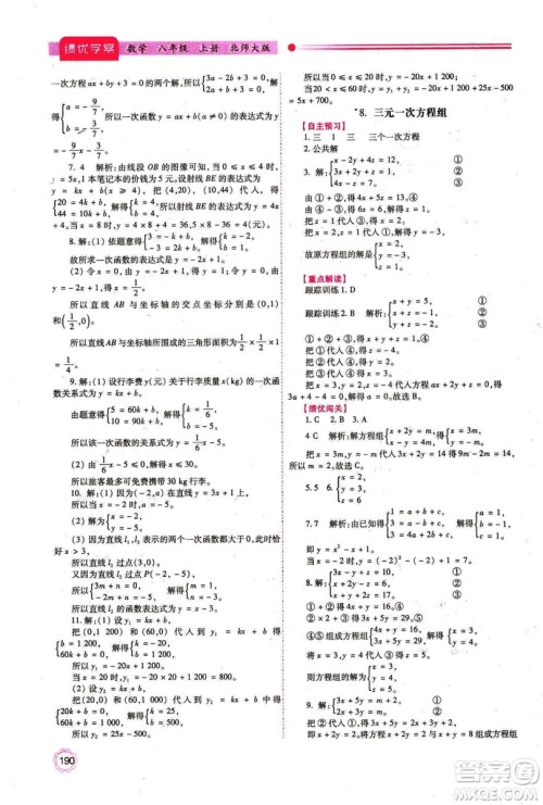 2018年最新版八年级数学绩优学案上册北师大版答案