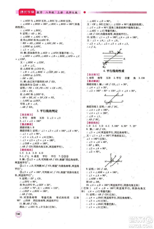 2018年最新版八年级数学绩优学案上册北师大版答案