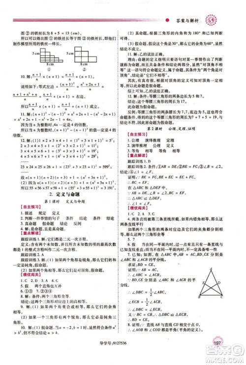 2018年最新版八年级数学绩优学案上册北师大版答案