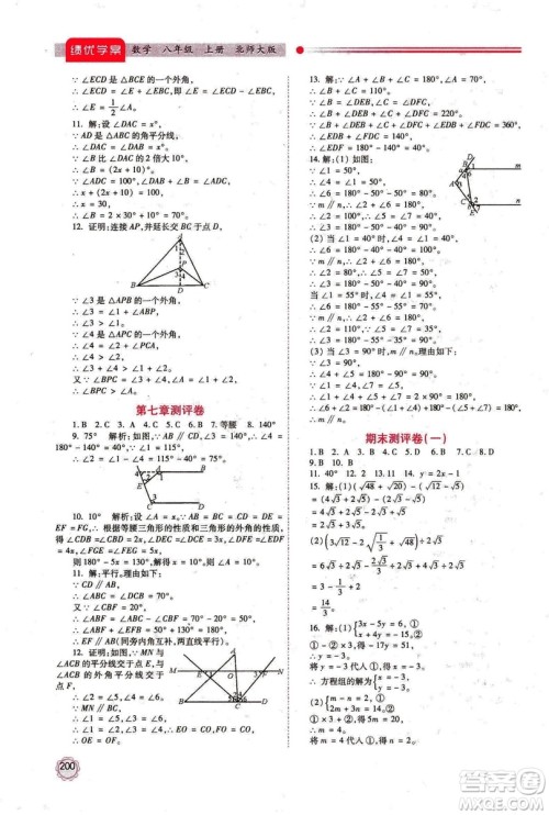 2018年最新版八年级数学绩优学案上册北师大版答案