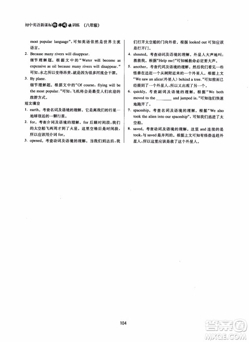 2018初中英语新课标阶梯阅读训练8年级参考答案