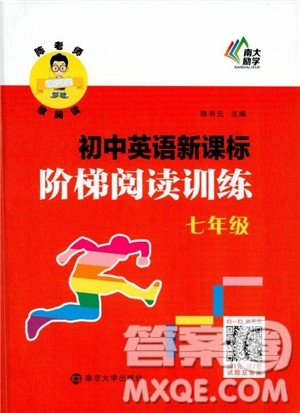 2018年南大励学初中英语新课标阶梯阅读训练七年级参考答案