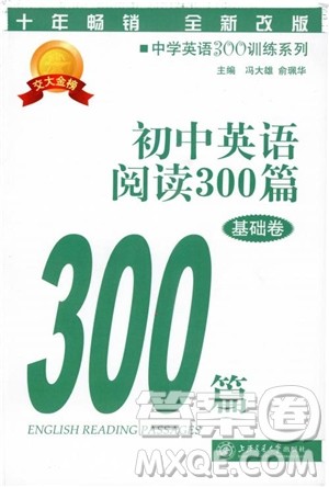 2018年初中英语阅读300篇基础卷参考答案 2018年初中英语阅读300篇基础卷参考答案
