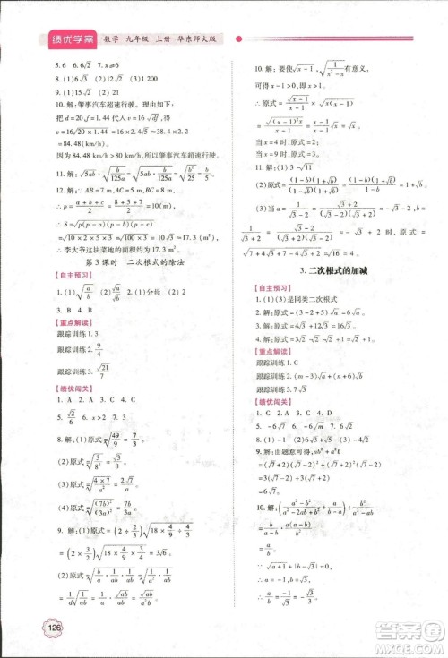 2018年绩优学案九年级数学华东师大版参考答案