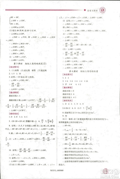 2018年绩优学案九年级数学华东师大版参考答案