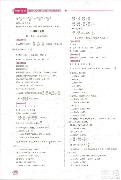 2018年绩优学案九年级数学华东师大版参考答案