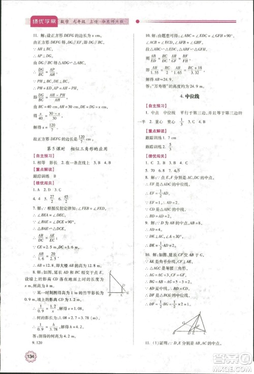 2018年绩优学案九年级数学华东师大版参考答案