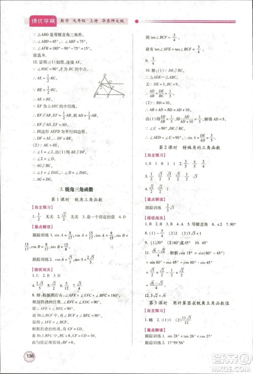 2018年绩优学案九年级数学华东师大版参考答案