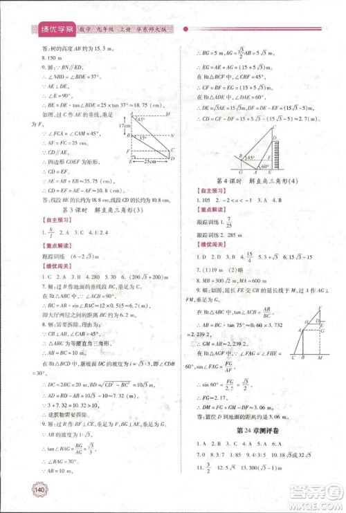 2018年绩优学案九年级数学华东师大版参考答案