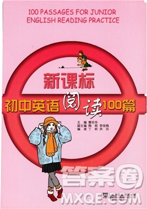 2018年新课标初中英语阅读100篇参考答案 2018年新课标初中英语阅读100篇参考答案
