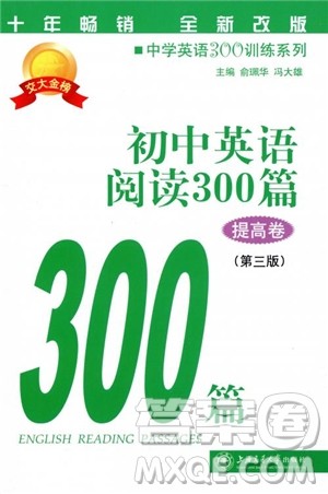 2018年交大金榜初中英语阅读300篇提高卷参考答案 2018年交大金榜初中英语阅读300篇提高卷参考答案