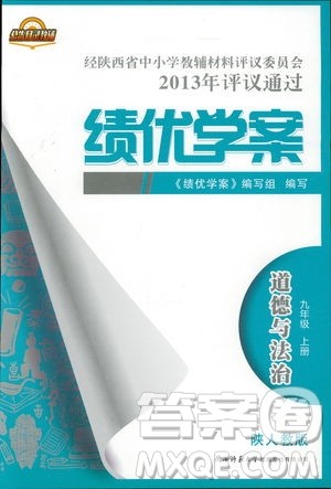 2018年绩优学案道德与法治九年级上册陕人教版参考答案