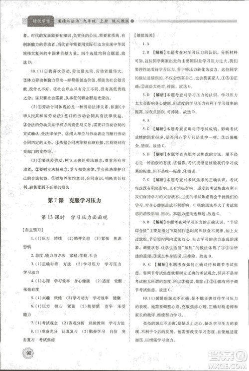 2018年绩优学案道德与法治九年级上册陕人教版参考答案