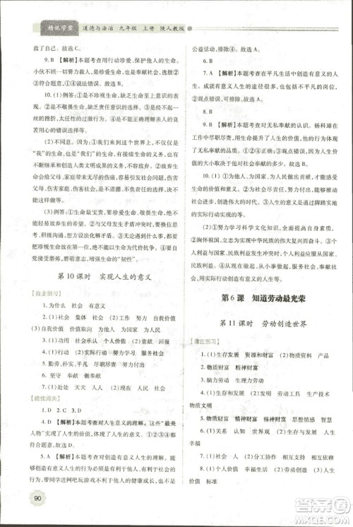 2018年绩优学案道德与法治九年级上册陕人教版参考答案