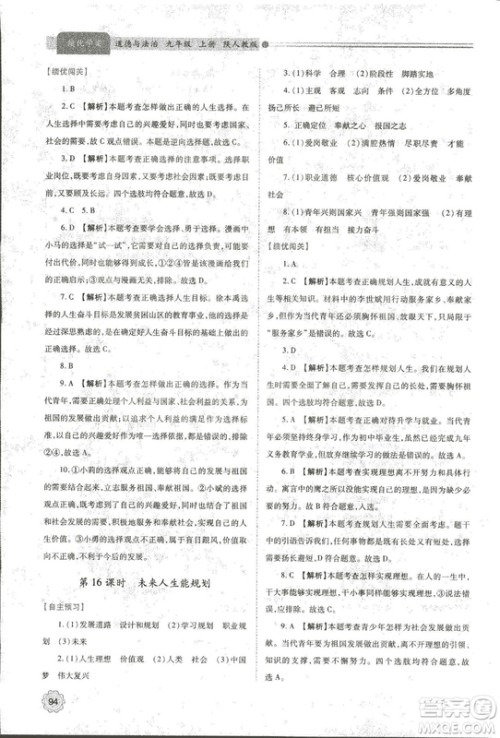 2018年绩优学案道德与法治九年级上册陕人教版参考答案