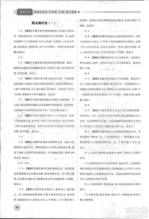 2018年绩优学案道德与法治九年级上册陕人教版参考答案