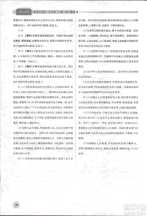 2018年绩优学案道德与法治九年级上册陕人教版参考答案