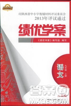 9787569501438绩优学案2018九年级语文上册人教版参考答案 9787569501438绩优学案2018九年级语文上册人教版参考答案