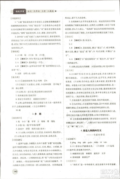 9787569501438绩优学案2018九年级语文上册人教版参考答案 9787569501438绩优学案2018九年级语文上册人教版参考答案