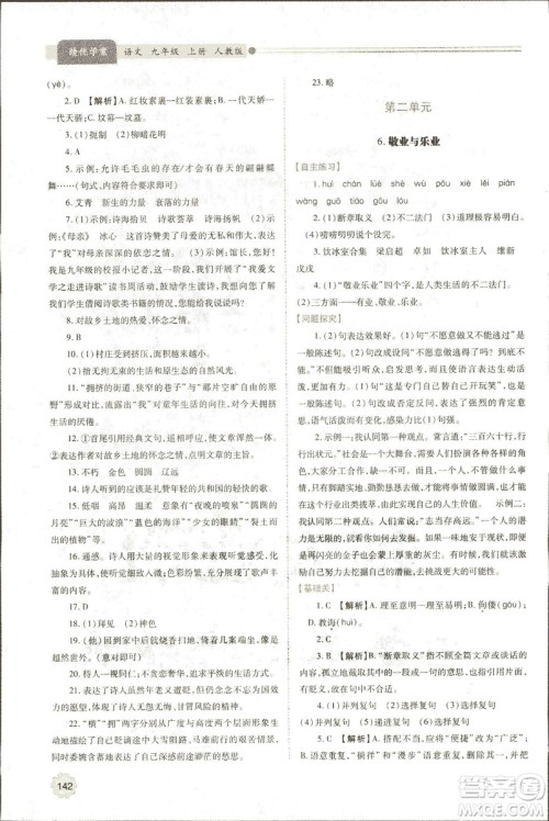 9787569501438​绩优学案2018九年级语文上册人教版参考答案