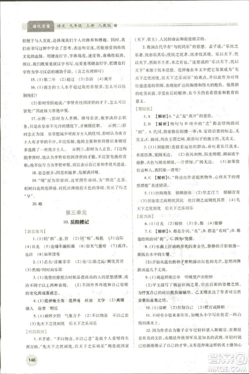 9787569501438绩优学案2018九年级语文上册人教版参考答案 9787569501438绩优学案2018九年级语文上册人教版参考答案