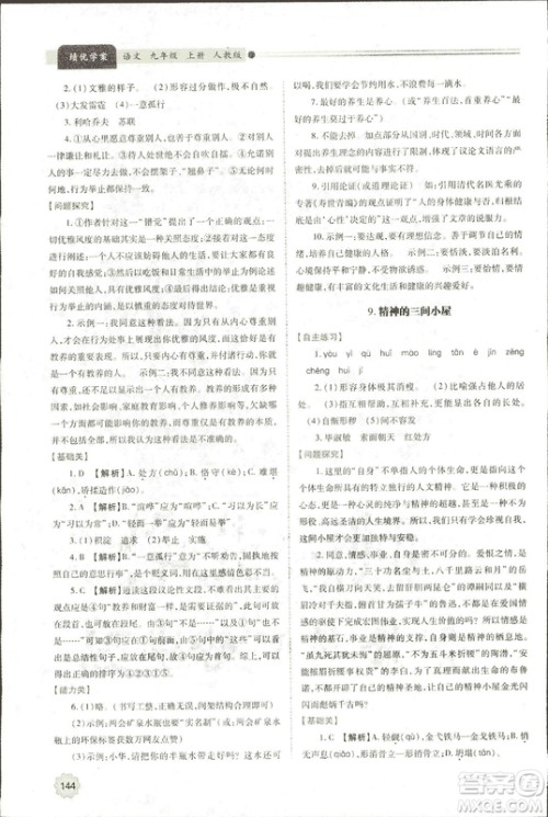 9787569501438绩优学案2018九年级语文上册人教版参考答案 9787569501438绩优学案2018九年级语文上册人教版参考答案