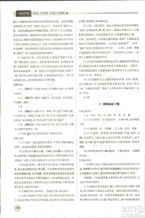 9787569501438绩优学案2018九年级语文上册人教版参考答案 9787569501438绩优学案2018九年级语文上册人教版参考答案