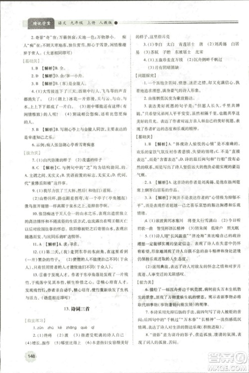 9787569501438绩优学案2018九年级语文上册人教版参考答案 9787569501438绩优学案2018九年级语文上册人教版参考答案