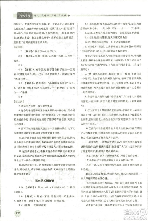 9787569501438绩优学案2018九年级语文上册人教版参考答案 9787569501438绩优学案2018九年级语文上册人教版参考答案