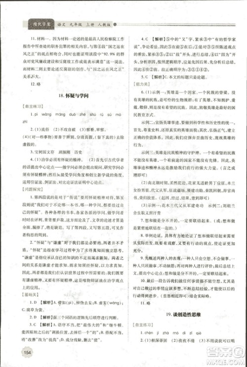 9787569501438​绩优学案2018九年级语文上册人教版参考答案