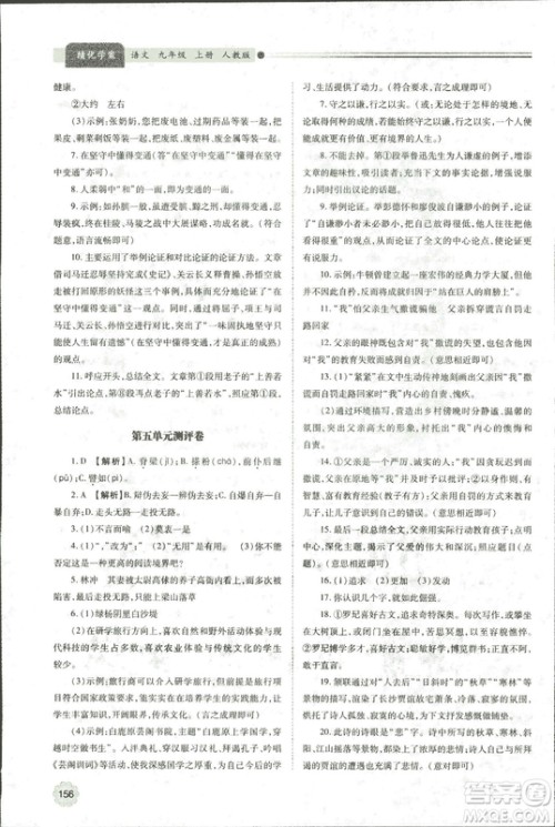 9787569501438​绩优学案2018九年级语文上册人教版参考答案