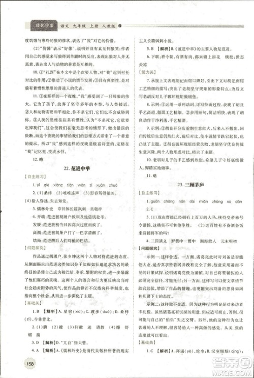 9787569501438​绩优学案2018九年级语文上册人教版参考答案