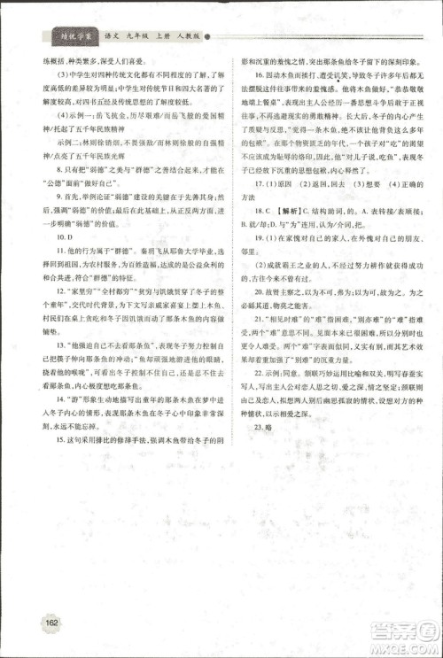 9787569501438绩优学案2018九年级语文上册人教版参考答案 9787569501438绩优学案2018九年级语文上册人教版参考答案
