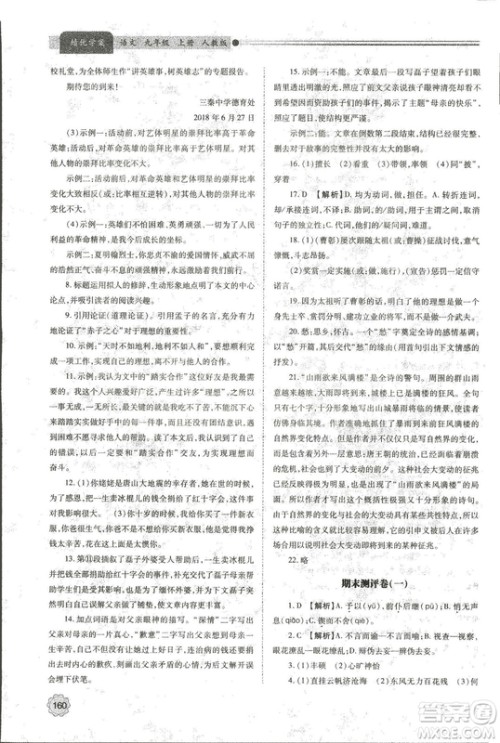 9787569501438绩优学案2018九年级语文上册人教版参考答案 9787569501438绩优学案2018九年级语文上册人教版参考答案